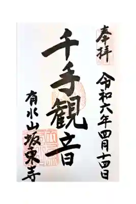 坂東寺の御朱印