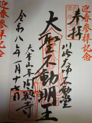 川崎大師不動堂の御朱印