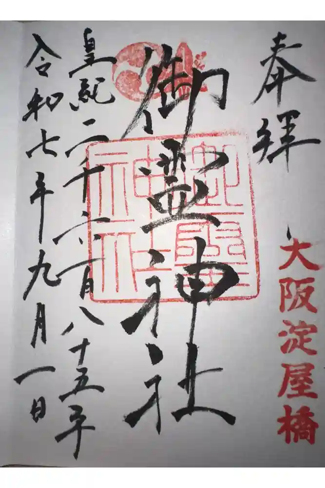 御霊神社の御朱印