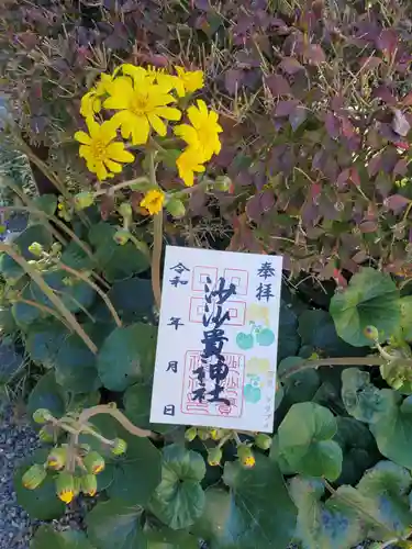 沙沙貴神社の御朱印