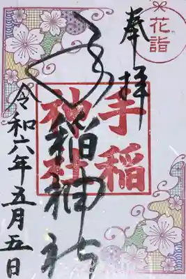 花詣限定御朱印
