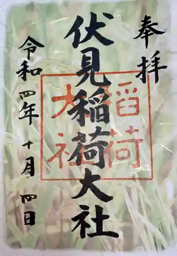 伏見稲荷大社の御朱印