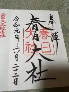 春日大社の御朱印