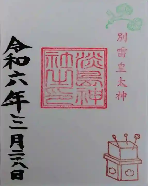 別雷皇太神(茨城県)