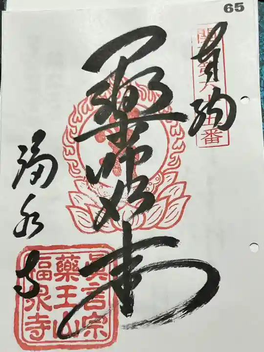 福泉寺の御朱印