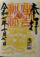 住吉神社(入水神社)の御朱印