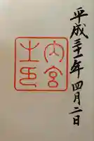 伊勢神宮内宮(皇大神宮)の御朱印