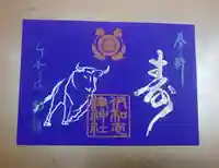 伊和志津神社の御朱印