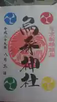 烏森神社の御朱印