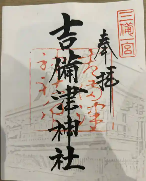 吉備津神社の御朱印