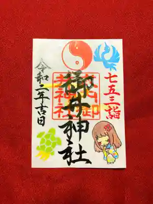 七五三詣御朱印