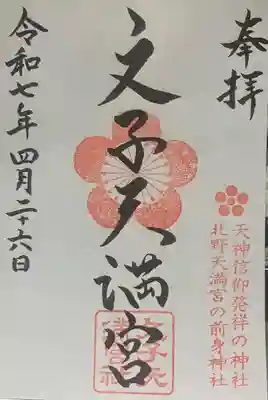 文子天満宮(京都府)