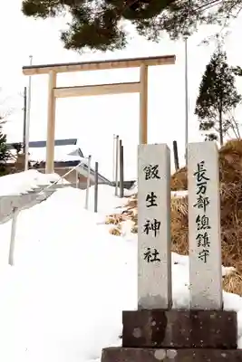 飯生神社(北海道)