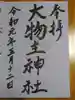大物主神社の御朱印