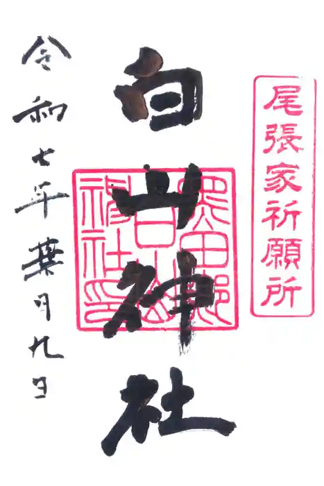 白山神社（木曽川町黒田）の御朱印