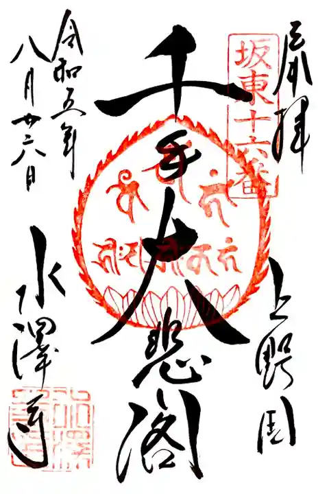 本堂 千手観音の御朱印