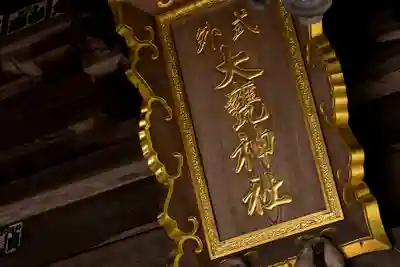 大甕神社のその他建物