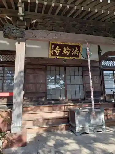 法輪寺の本殿・本堂
