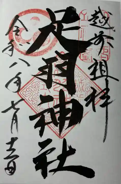 足羽神社の御朱印