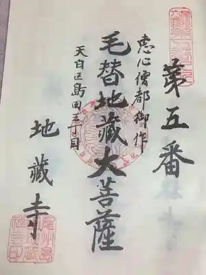 地蔵寺の御朱印