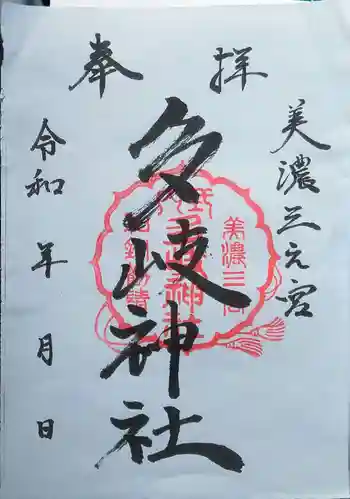 多岐神社の御朱印 2020年10月