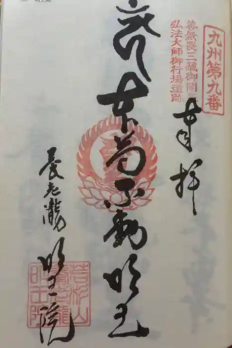 （養老滝）明王院の御朱印