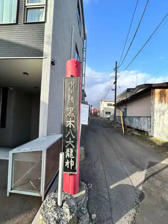 中の橋黒木八大龍神(北海道)