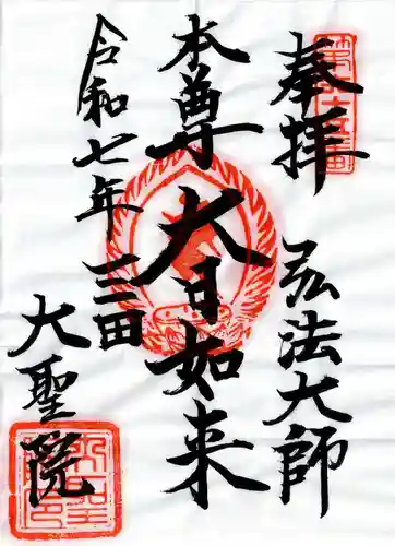 大聖院の御朱印