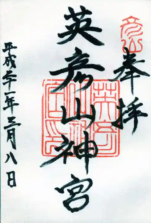 英彦山神宮の御朱印