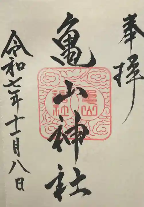 亀山神社(広島県)