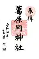 葛原岡神社の御朱印