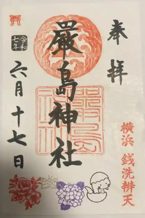 羽衣町厳島神社（関内厳島神社・横浜弁天）の御朱印
