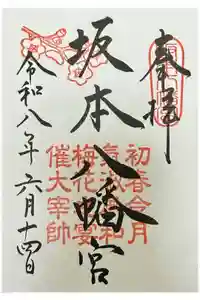 坂本八幡宮の御朱印