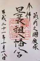 曩祖八幡宮の御朱印