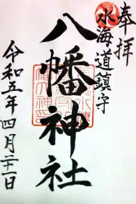 水海道鎮守 八幡神社の御朱印