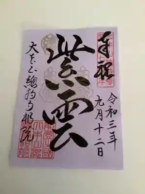 総持寺祖院の御朱印
