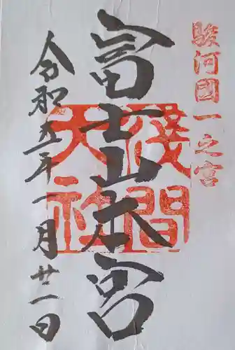 富士山本宮浅間大社の御朱印