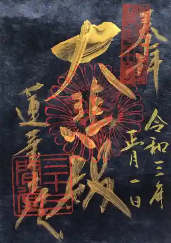蓮華王院（三十三間堂）の御朱印