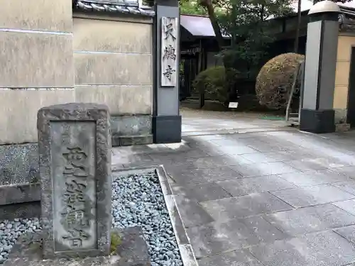 天徳寺の山門