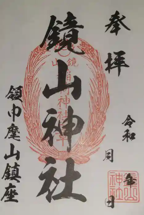 鏡山稲荷神社の御朱印