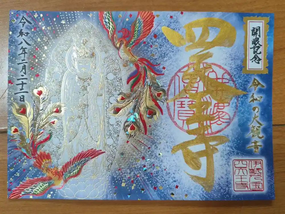 伊勢の国 四天王寺の御朱印