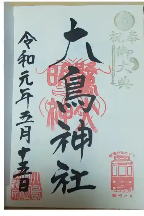 大鳥神社の御朱印
