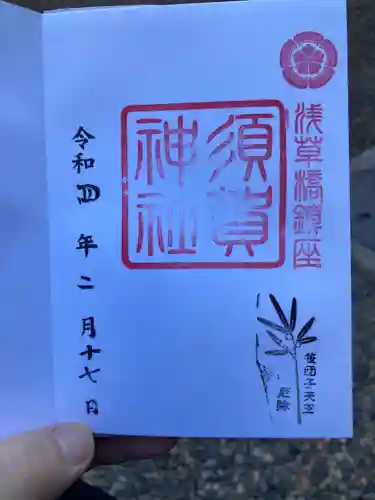 須賀神社の御朱印