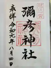 彌彦神社(新潟県)