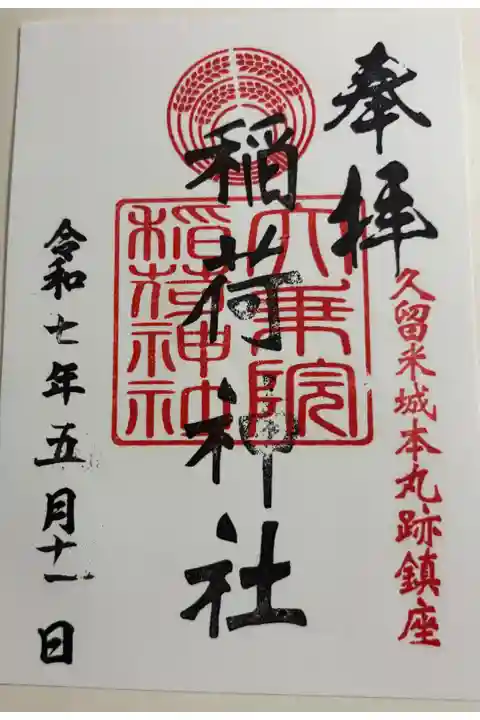 大乗院稲荷神社 久留米城跡内篠山神社境内社。御朱印は篠山神社でいただきました。