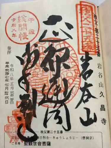 久昌寺の御朱印