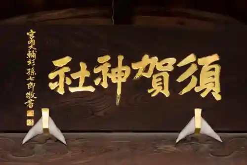 須賀神社のその他建物