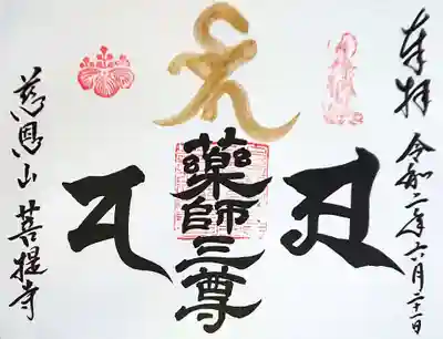 御本尊 薬師三尊さまの御朱印です🙏✨
梵字を見ると何だか…🥺