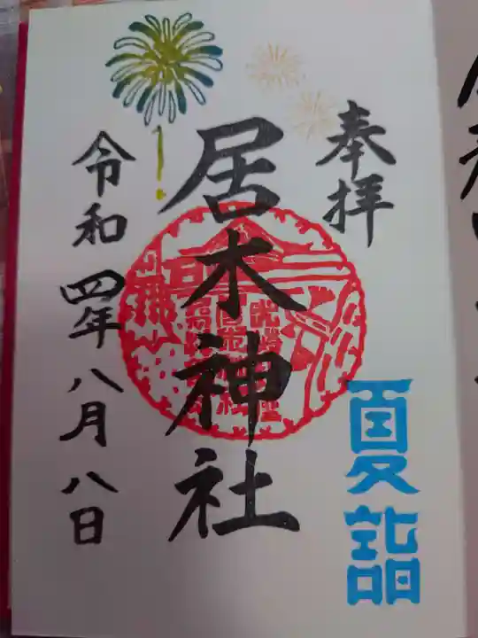 居木神社の御朱印
