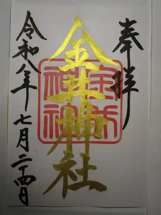 金井神社の御朱印